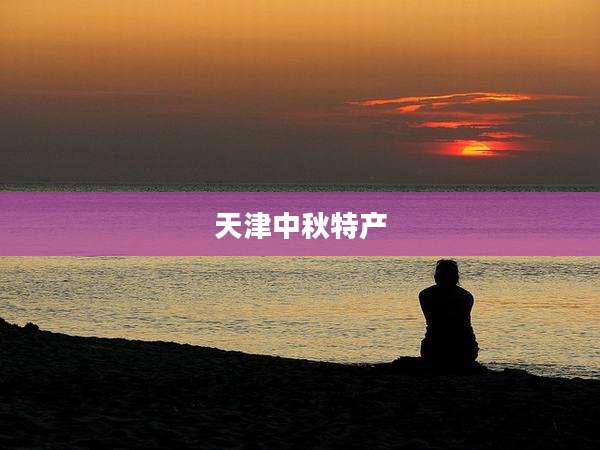 天津中秋特产
