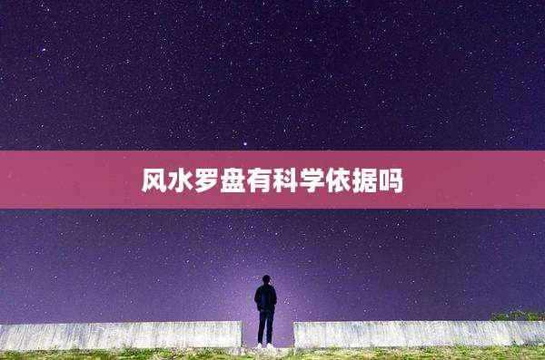 风水罗盘有科学依据吗