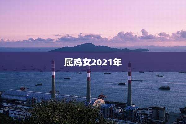 属鸡女2021年