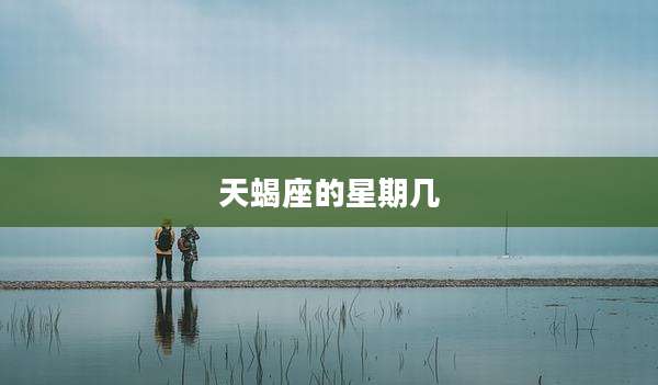 天蝎座的星期几