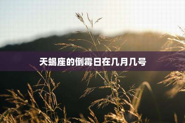 天蝎座的倒霉日在几月几号