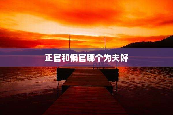 正官和偏官哪个为夫好
