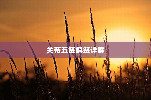 关帝五签解签详解