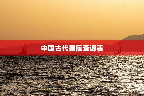 中国古代星座查询表
