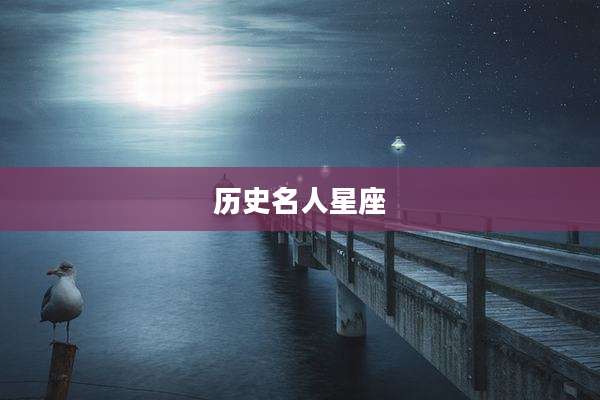 历史名人星座