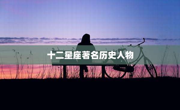 十二星座著名历史人物
