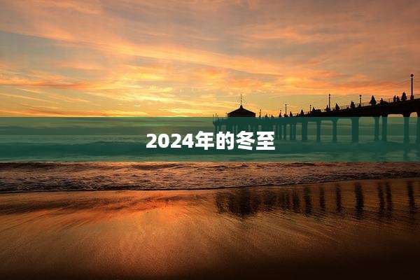 2024年的冬至