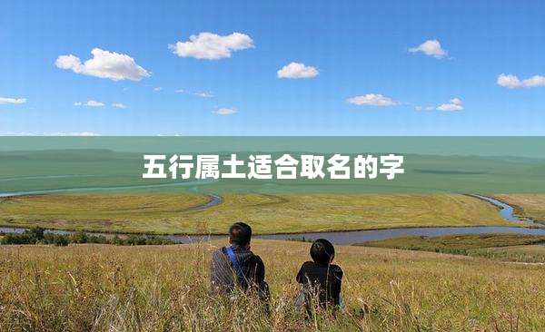 五行属土适合取名的字