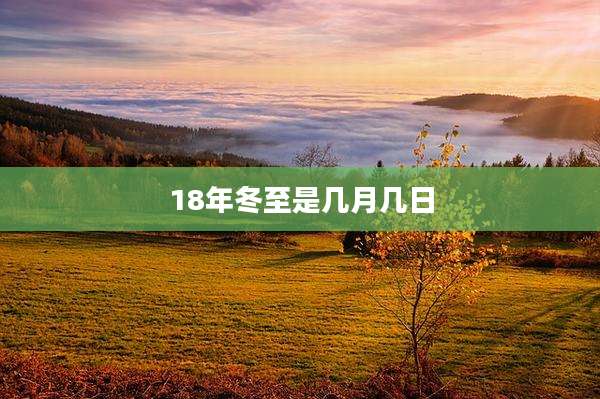 18年冬至是几月几日