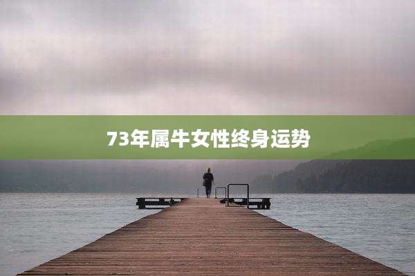 73年属牛女性终身运势