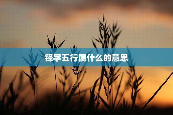 铎字五行属什么的意思