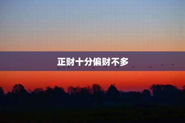 正财十分偏财不多