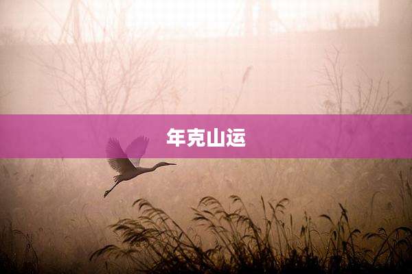 年克山运