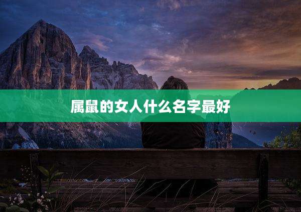 属鼠的女人什么名字最好