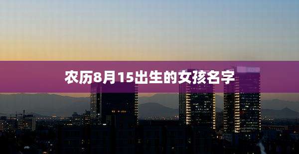 农历8月15出生的女孩名字