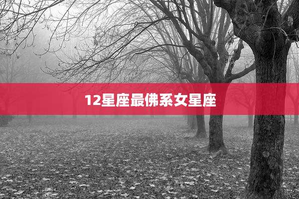 12星座最佛系女星座