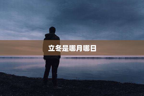 立冬是哪月哪日
