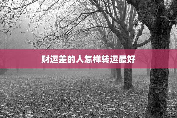 财运差的人怎样转运最好