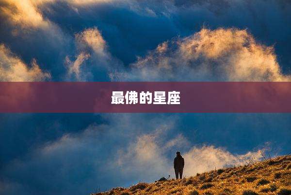 最佛的星座