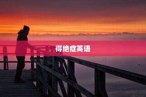 得绝症英语