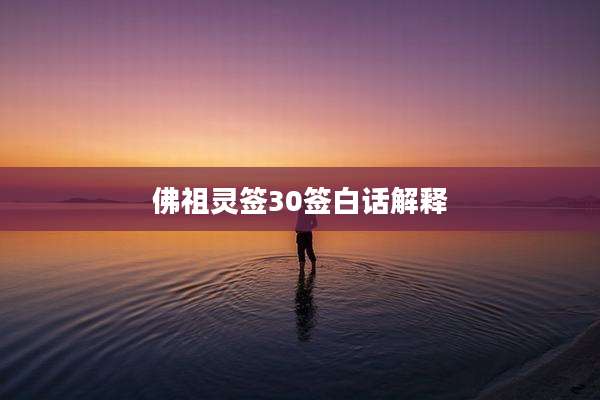 佛祖灵签30签白话解释