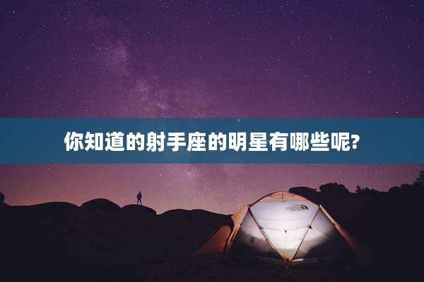 你知道的射手座的明星有哪些呢?