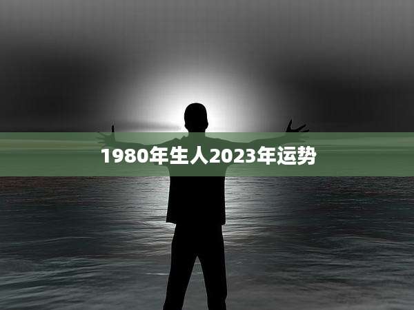 1980年生人2023年运势