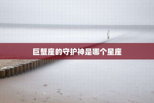 巨蟹座的守护神是哪个星座