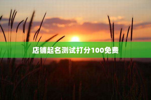 店铺起名测试打分100免费