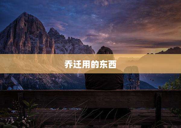 乔迁用的东西