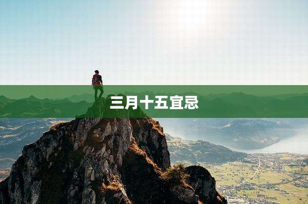 三月十五宜忌