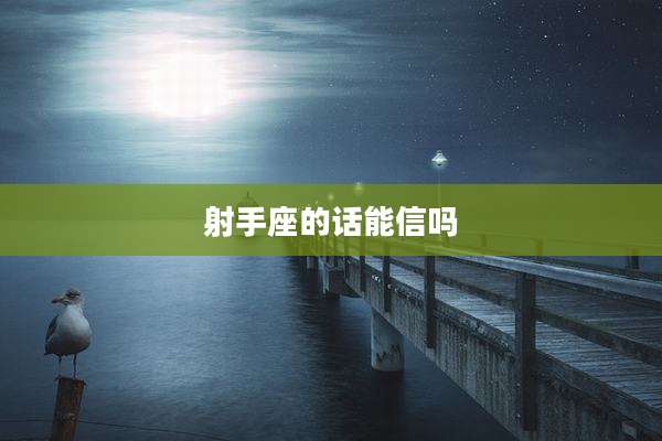 射手座的话能信吗