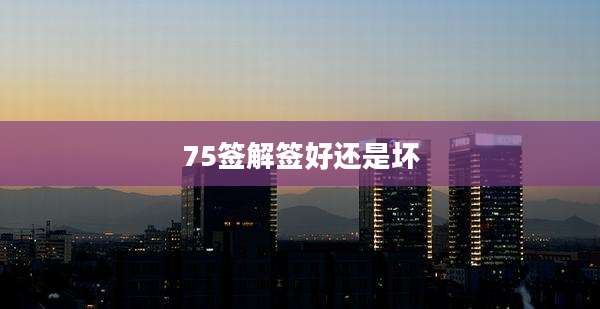 75签解签好还是坏