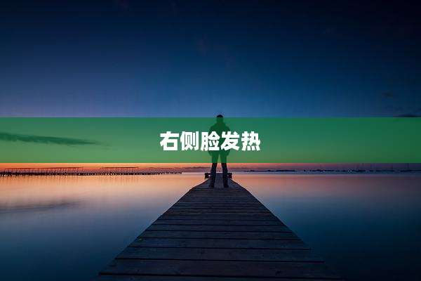 右侧脸发热