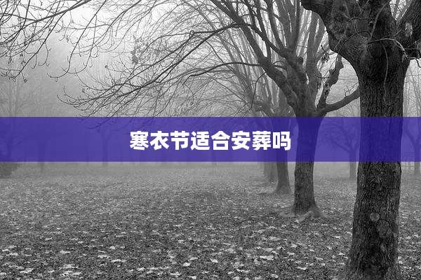 寒衣节适合安葬吗