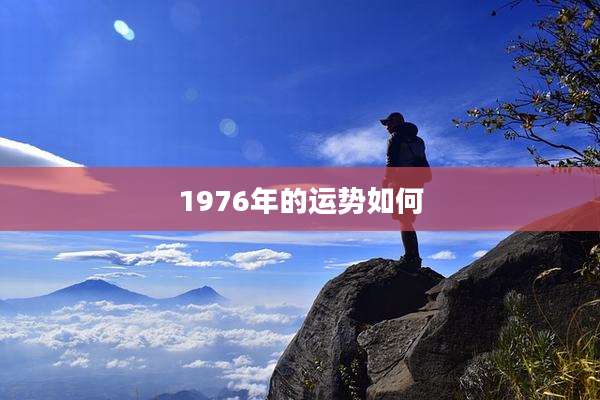 1976年的运势如何