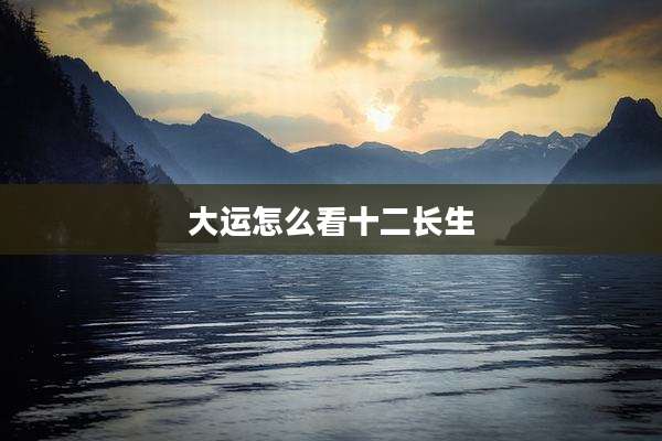 大运怎么看十二长生