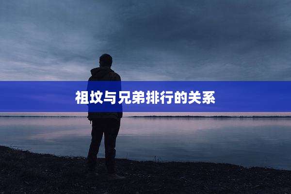 祖坟与兄弟排行的关系