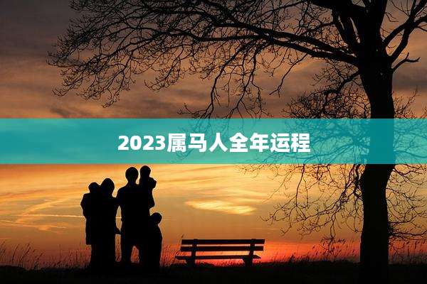 2023属马人全年运程