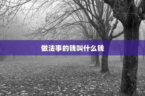 做法事的钱叫什么钱