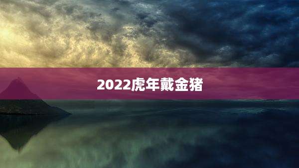 2022虎年戴金猪