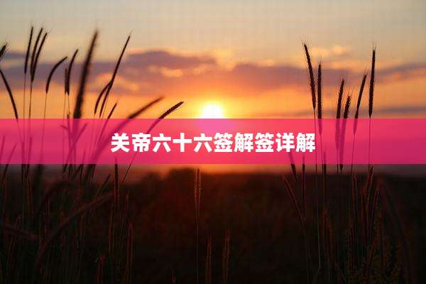 关帝六十六签解签详解