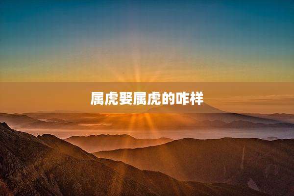 属虎娶属虎的咋样
