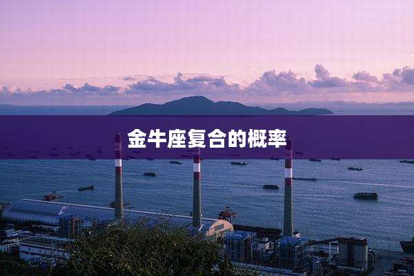 金牛座复合的概率