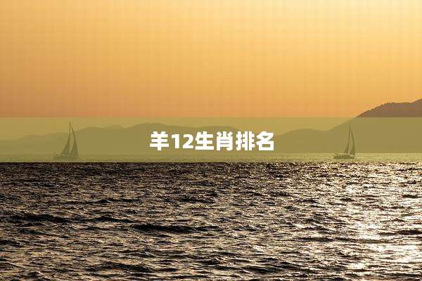 羊12生肖排名