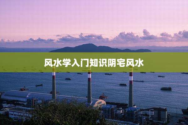 风水学入门知识阴宅风水