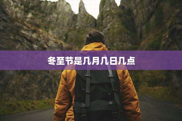冬至节是几月几日几点