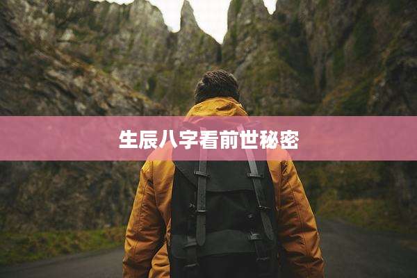 生辰八字看前世秘密