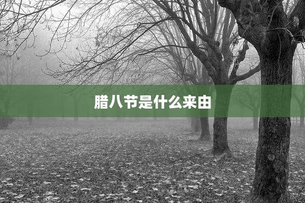 腊八节是什么来由