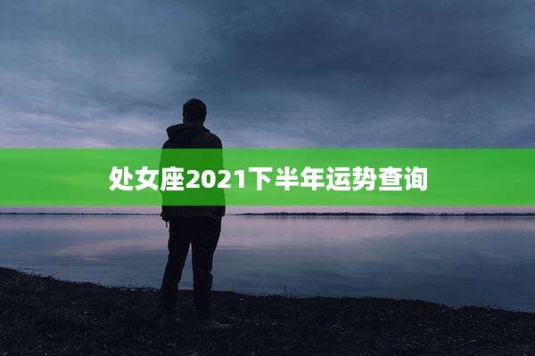 处女座2021下半年运势查询